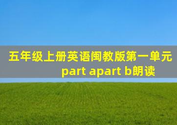 五年级上册英语闽教版第一单元part apart b朗读